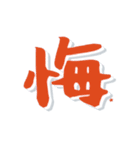 デカ文字漢字高速スクロール（個別スタンプ：13）