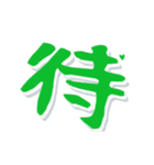 デカ文字漢字高速スクロール（個別スタンプ：16）