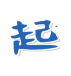 デカ文字漢字高速スクロール（個別スタンプ：17）