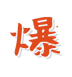 デカ文字漢字高速スクロール（個別スタンプ：21）