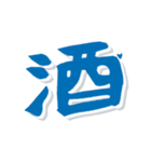 デカ文字漢字高速スクロール（個別スタンプ：22）