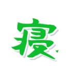 デカ文字漢字高速スクロール（個別スタンプ：24）