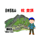 日本百名山 登山男子 北ア 青 1003（個別スタンプ：30）