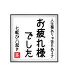 馬さんの書 七転び八起き編（個別スタンプ：3）