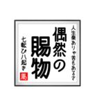 馬さんの書 七転び八起き編（個別スタンプ：5）