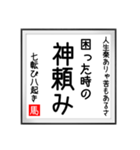 馬さんの書 七転び八起き編（個別スタンプ：9）