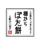 馬さんの書 七転び八起き編（個別スタンプ：10）