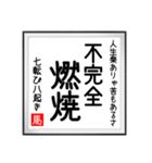 馬さんの書 七転び八起き編（個別スタンプ：12）