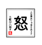 馬さんの書 七転び八起き編（個別スタンプ：15）