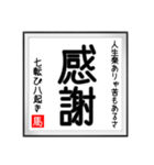 馬さんの書 七転び八起き編（個別スタンプ：20）