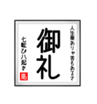 馬さんの書 七転び八起き編（個別スタンプ：22）