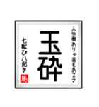 馬さんの書 七転び八起き編（個別スタンプ：23）