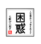 馬さんの書 七転び八起き編（個別スタンプ：28）