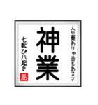 馬さんの書 七転び八起き編（個別スタンプ：34）