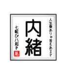 馬さんの書 七転び八起き編（個別スタンプ：35）