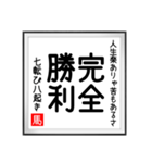 馬さんの書 七転び八起き編（個別スタンプ：37）