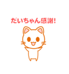 ねこスタンプ だいちゃんバージョン（個別スタンプ：11）