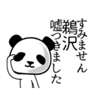鵜沢■面白パンダ名前スタンプ（個別スタンプ：3）