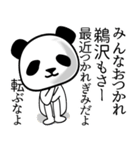 鵜沢■面白パンダ名前スタンプ（個別スタンプ：11）