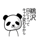 鵜沢■面白パンダ名前スタンプ（個別スタンプ：19）