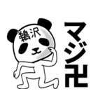 鵜沢■面白パンダ名前スタンプ（個別スタンプ：23）