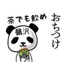 鵜沢■面白パンダ名前スタンプ（個別スタンプ：24）