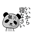 鵜沢■面白パンダ名前スタンプ（個別スタンプ：38）
