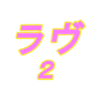 直文字（個別スタンプ：11）