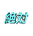 直文字（個別スタンプ：15）