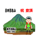 日本百名山 登山男子 北海道 緑 1004（個別スタンプ：17）