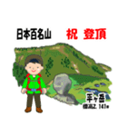 日本百名山 登山男子 上信越 緑 1004（個別スタンプ：4）