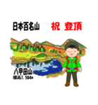 日本百名山 登山男子 東北 緑 1004（個別スタンプ：4）
