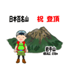 日本百名山 登山男子 東北 緑 1004（個別スタンプ：7）