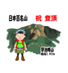 日本百名山 登山男子 東北 緑 1004（個別スタンプ：9）
