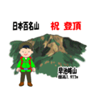 日本百名山 登山男子 東北 緑 1004（個別スタンプ：10）