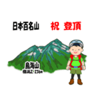 日本百名山 登山男子 東北 緑 1004（個別スタンプ：11）