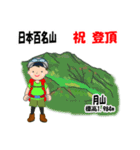 日本百名山 登山男子 東北 緑 1004（個別スタンプ：13）