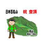 日本百名山 登山男子 東北 緑 1004（個別スタンプ：14）