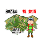 日本百名山 登山男子 東北 緑 1004（個別スタンプ：15）