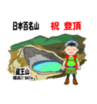 日本百名山 登山男子 東北 緑 1004（個別スタンプ：17）
