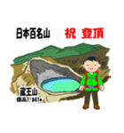 日本百名山 登山男子 東北 緑 1004（個別スタンプ：18）