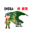 日本百名山 登山男子 東北 緑 1004（個別スタンプ：21）