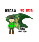 日本百名山 登山男子 東北 緑 1004（個別スタンプ：22）