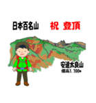 日本百名山 登山男子 東北 緑 1004（個別スタンプ：24）
