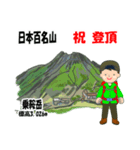日本百名山 登山男子 北ア 緑 1004（個別スタンプ：30）