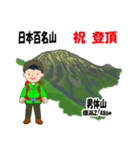 日本百名山 登山男子 関東尾瀬 緑 1004（個別スタンプ：14）