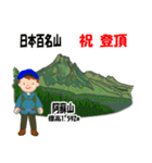 日本百名山 登山男子 西日本 青 1003（個別スタンプ：20）