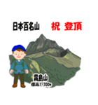 日本百名山 登山男子 西日本 青 1003（個別スタンプ：22）