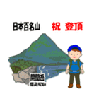 日本百名山 登山男子 西日本 青 1003（個別スタンプ：23）