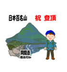 日本百名山 登山男子 西日本 青 1003（個別スタンプ：24）